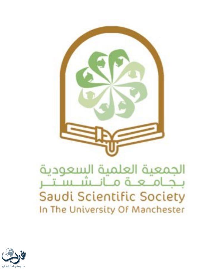 برعاية إعلامية من "غرب الإخبارية" الجمعية العلمية السعودية بجامعة مانشستر تدشن إنطلاقتها