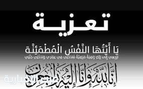 مواساة في وفاة شيخ قبيلة اليزيد الشيخ عبدالله بن هلال رحمه الله.