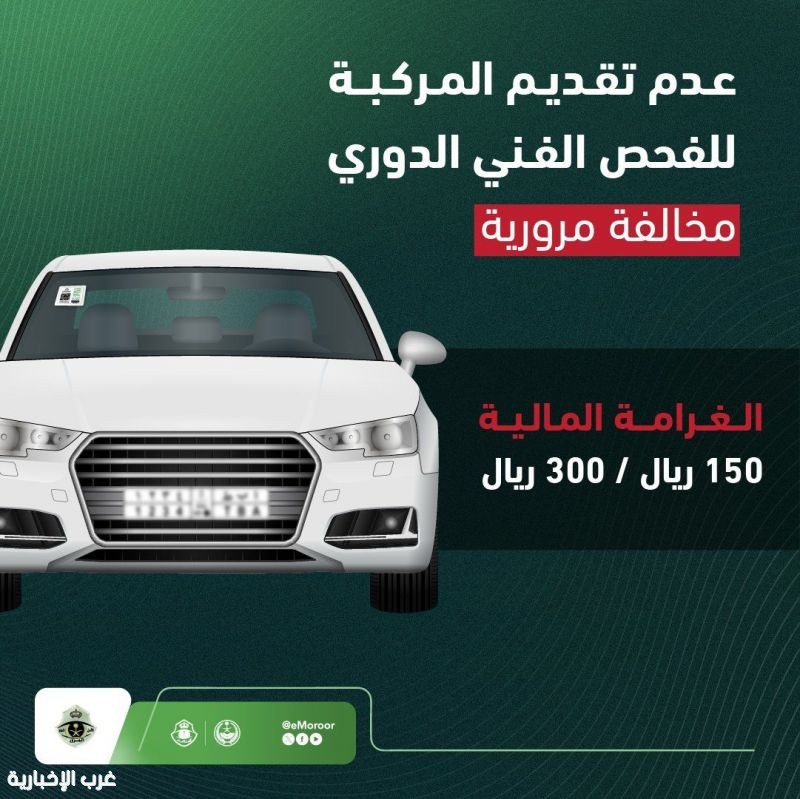 المرور السعودي: عدم تقديم المركبة للفحص الفني الدوري مخالفة مرورية تصل غرامتها إلى 300 ريال