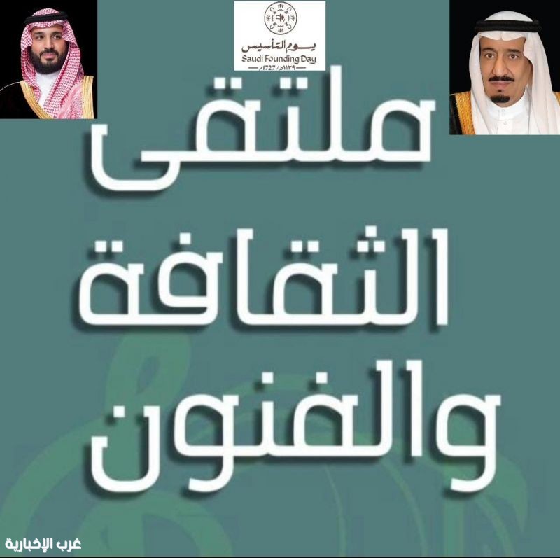 ملتقى الثقافة والفنون يهنئ القيادة الرشيدة بمناسبة يوم التأسيس السعودي