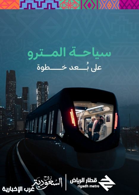 قطار الرياض.. نافذتك السهلة لاستكشاف جواهر العاصمة ضمن "شتاء السعودية" قطار الرياض.. نافذتك السهلة لاستكشاف جواهر العاصمة ضمن "شتاء السعودية"