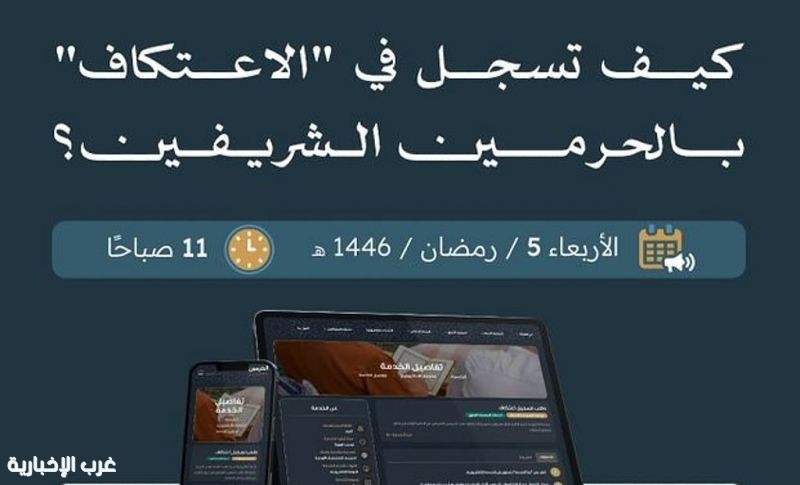 بدء استقبال طلبات الاعتكاف في الحرمين الشريفين إلكترونيًا اليوم