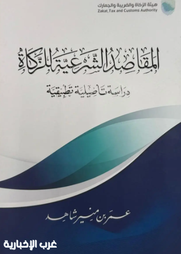 "هيئة الزكاة" تُصدر كتاب "المقاصد الشرعية للزكاة"