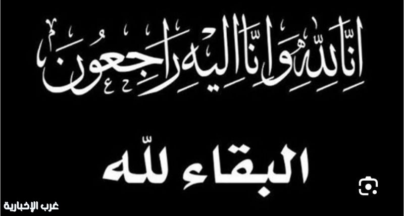 أسرة تحرير صحيفة غرب الإخبارية تقدم التعازي والمواساة لعائلة الحموان