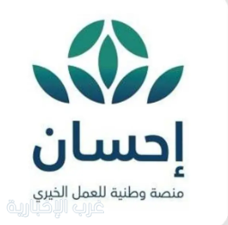 منصة "إحسان" تتيح التبرع في أعمال الخير خلال 10 ثوانٍ منصة "إحسان" تتيح التبرع في أعمال الخير خلال 10 ثوانٍ