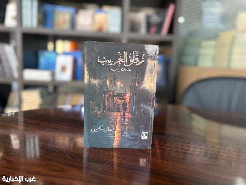 الشاعر العُماني سالم المكتومي يرسم شعرا "زقاق الغريب" الشاعر العُماني سالم المكتومي يرسم شعرا "زقاق الغريب"