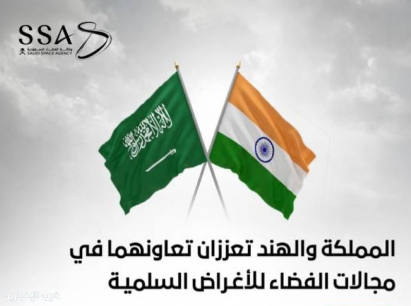 المملكة والهند تعززان تعاونهما في مجالات الفضاء للأغراض السلمية المملكة والهند تعززان تعاونهما في مجالات الفضاء للأغراض السلمية