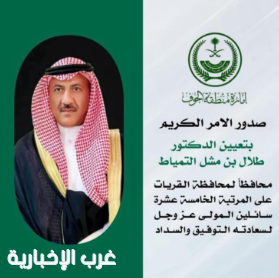 بأمر ملكي .. التمياط محافظاً للقريات بالمرتبة الخامسة عشر بأمر ملكي .. التمياط محافظاً للقريات بالمرتبة الخامسة عشر