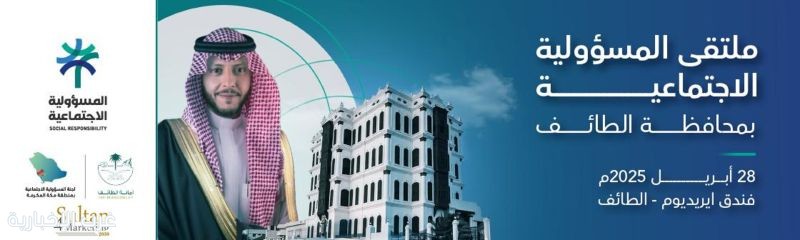 وزارة الموارد البشرية والتنمية الاجتماعية بالتعاون مع امانة الطائف تنظم ملتقى المسؤولية الاجتماعية بالطائف وزارة الموارد البشرية والتنمية الاجتماعية بالتعاون مع امانة الطائف تنظم ملتقى المسؤولية الاجتماعية بالطائف