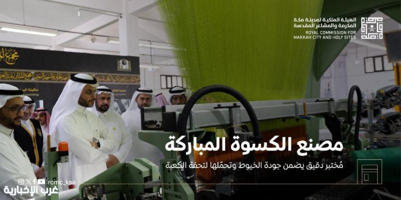 #تحت_الاضواء : بين خيوط العناية: مختبر مصنع كسوة الكعبة… دقةٌ تنسج الإجلال #تحت_الاضواء : بين خيوط العناية: مختبر مصنع كسوة الكعبة… دقةٌ تنسج الإجلال