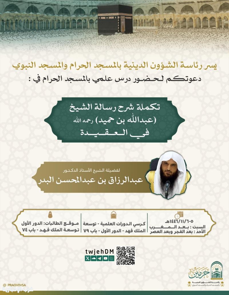 رئاسة الشؤون الدينية تنظم دروسًا علمية في المسجد الحرام يقدمها الشيخ عبدالرزاق البدر رئاسة الشؤون الدينية تنظم دروسًا علمية في المسجد الحرام يقدمها الشيخ عبدالرزاق البدر