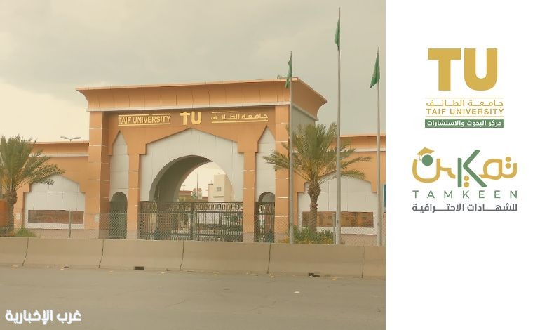 جامعة الطائف تطلق “مبادرة تمكين” لدعم الطلاب والخريجين والموظفين عبر الشهادات الاحترافية المعتمدة جامعة الطائف تطلق “مبادرة تمكين” لدعم الطلاب والخريجين والموظفين عبر الشهادات الاحترافية المعتمدة