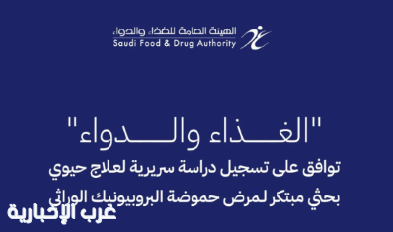 "الغذاء والدواء" تسجل دراسة سريرية لعلاج حيوي مبتكر لمرض حموضة البروبيونيك الوراثي "الغذاء والدواء" تسجل دراسة سريرية لعلاج حيوي مبتكر لمرض حموضة البروبيونيك الوراثي