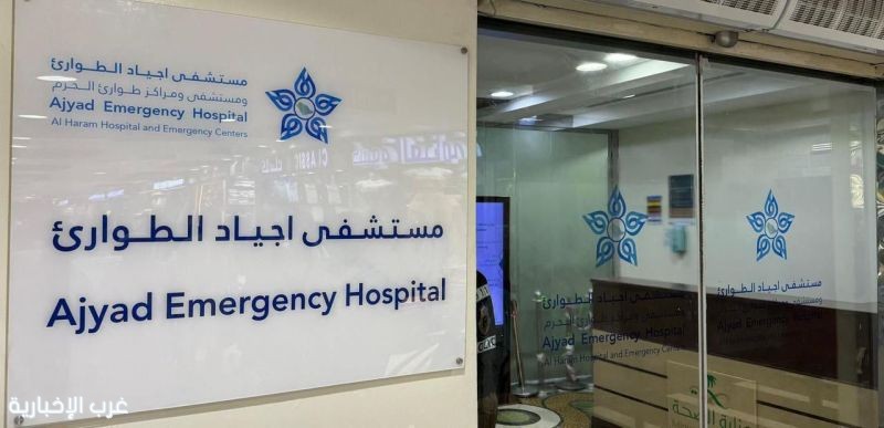 تدخل طبي ينقذ حياة زائرة أمريكية من أزمة تنفسية حادة بمستشفى أجياد الطوارئ تدخل طبي ينقذ حياة زائرة أمريكية من أزمة تنفسية حادة بمستشفى أجياد الطوارئ
