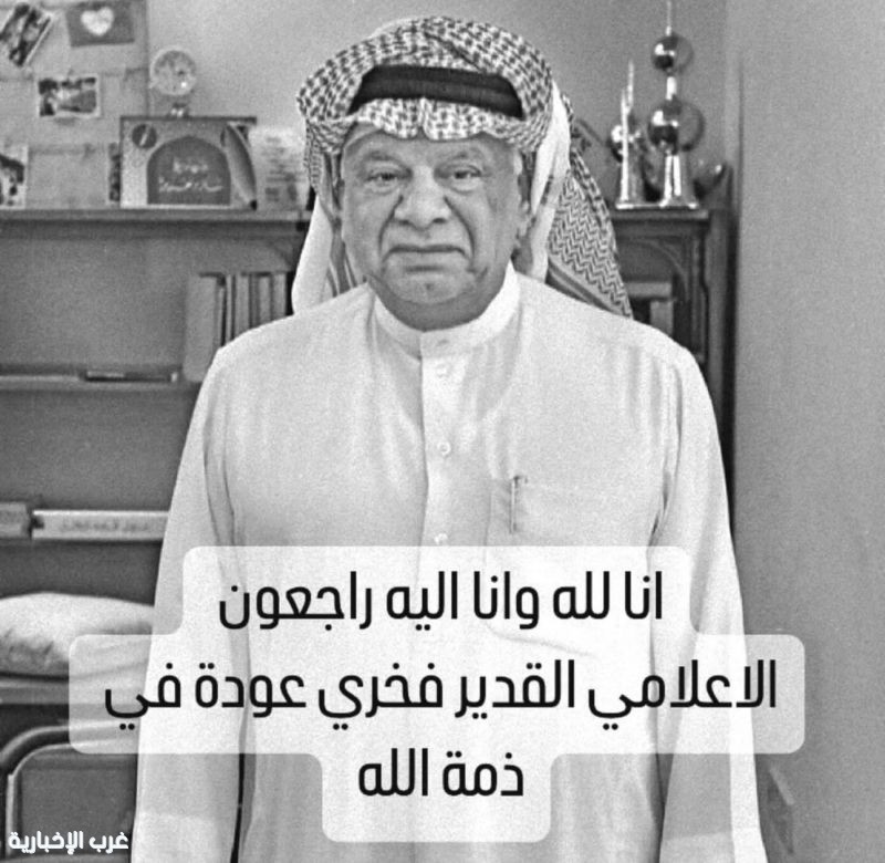 الإعلام الكويتي يودّع المستشار والفنان فخري عودة التميمي بعد مسيرة ثرية بالعطاء الإعلام الكويتي يودّع المستشار والفنان فخري عودة التميمي بعد مسيرة ثرية بالعطاء