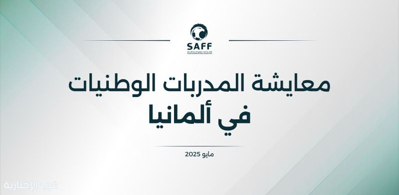 الاتحاد السعودي يبتعث 3 مدربات لمعايشة فنية في الدوري الألماني الاتحاد السعودي يبتعث 3 مدربات لمعايشة فنية في الدوري الألماني