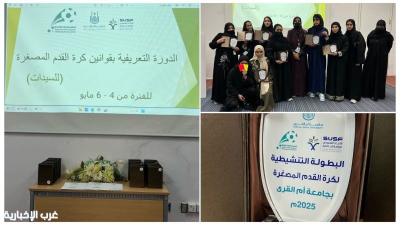 الجمعية السعودية لكرة القدم المصغرة تختتم دورة حكام السيدات بجامعة أم القرى بنجاح الجمعية السعودية لكرة القدم المصغرة تختتم دورة حكام السيدات بجامعة أم القرى بنجاح