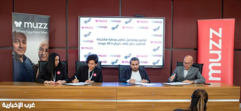 توقيع بروتوكول تعاون مشترك بين مؤسسة الجود الخيرية وتطبيق WEDDnGO وتطبيق Muzz لرعاية حفل زفاف خيري لـ50 عروسة توقيع بروتوكول تعاون مشترك بين مؤسسة الجود الخيرية وتطبيق WEDDnGO وتطبيق Muzz لرعاية حفل زفاف خيري لـ50 عروسة
