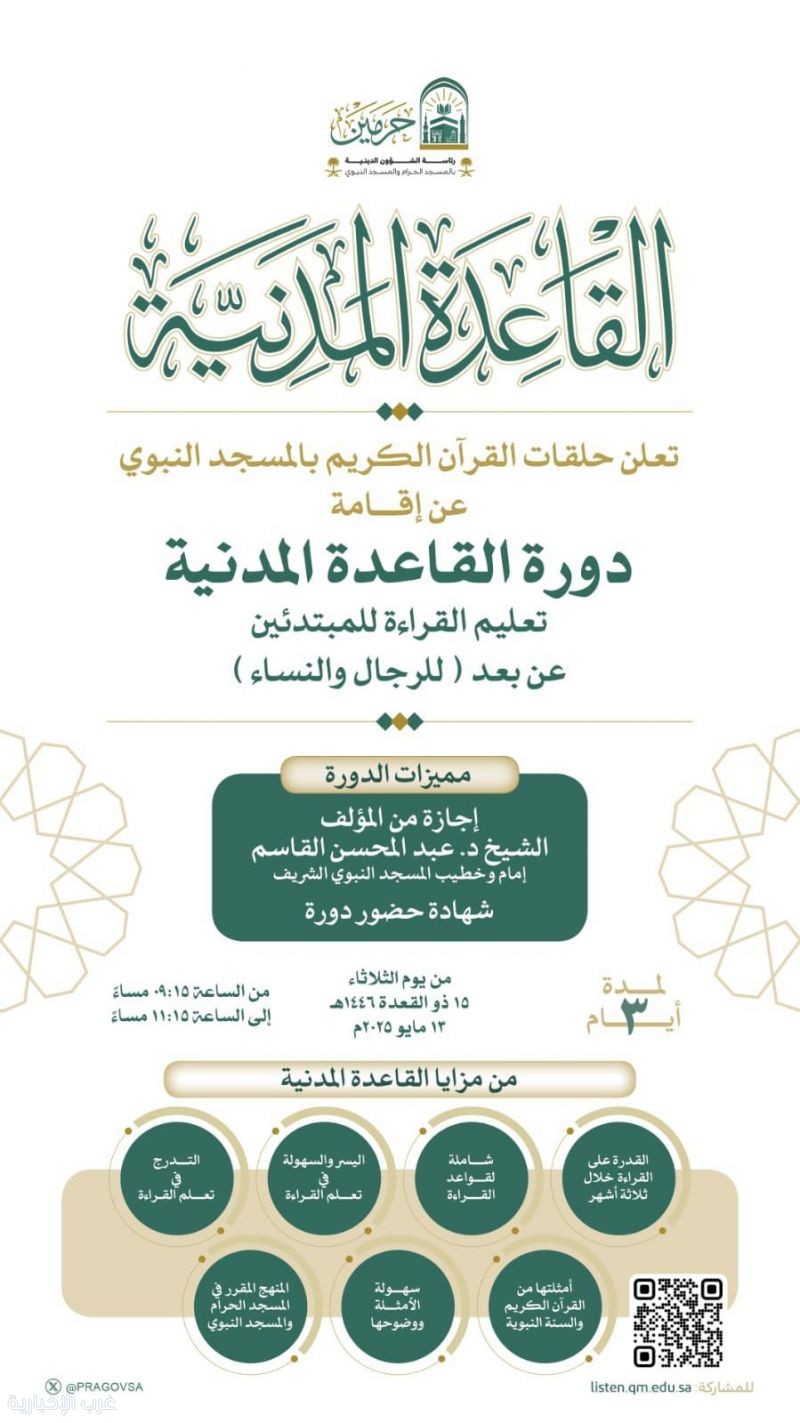 رئاسة الشؤون الدينية توضح عن دورة “القاعدة المدنية” لتعليم القراءة عن بُعد من المسجد النبوي رئاسة الشؤون الدينية توضح عن دورة “القاعدة المدنية” لتعليم القراءة عن بُعد من المسجد النبوي