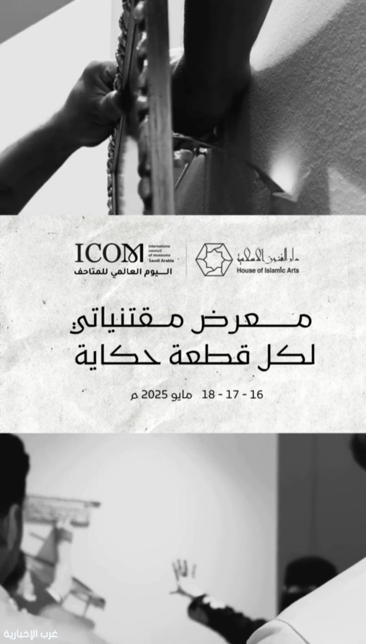 لقاء صحفي بمعرض "مقتنياتي" مع مسؤلة المعارض بمتاحف دار الفنون الاسلامية بجدة لقاء صحفي بمعرض "مقتنياتي" مع مسؤلة المعارض بمتاحف دار الفنون الاسلامية بجدة