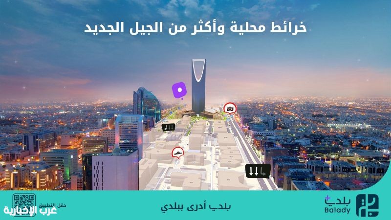 «بلدي+».. أول تطبيق يحتوي على خرائط محلية يعيد تعريف تجربة التنقل في المدن السعودية «بلدي+».. أول تطبيق يحتوي على خرائط محلية يعيد تعريف تجربة التنقل في المدن السعودية