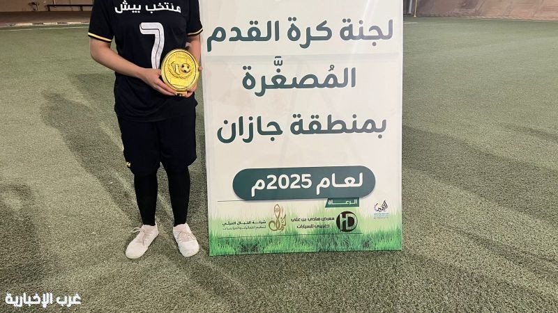 بـ "١٥٠ فتاة" تنطلق بطولة كرة القدم المصغرة للسيدات بجازان بـ "١٥٠ فتاة" تنطلق بطولة كرة القدم المصغرة للسيدات بجازان