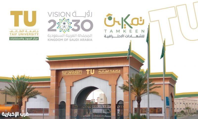 "جامعة الطائف تدعم رؤية 2030 عبر "تمكين": شهادتان برسوم مستردة من "هدف" لكل مواطن مؤهل" "جامعة الطائف تدعم رؤية 2030 عبر "تمكين": شهادتان برسوم مستردة من "هدف" لكل مواطن مؤهل"