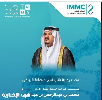 #الرياض تحتضن المؤتمر العالمي الأول للميتابيوم والميكروبيوم غدًا برعاية نائب أمير المنطقة #الرياض تحتضن المؤتمر العالمي الأول للميتابيوم والميكروبيوم غدًا برعاية نائب أمير المنطقة