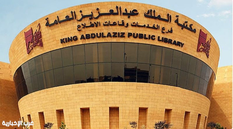 مكتبة الملك عبدالعزيز تطلق مهرجان القراءة الحرة مكتبة الملك عبدالعزيز تطلق مهرجان القراءة الحرة