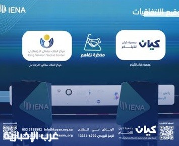 "إينا 2025".. توقيع اتفاقية تعاون بين مركز الملك سلمان الاجتماعي وجمعية كيان للأيتام "إينا 2025".. توقيع اتفاقية تعاون بين مركز الملك سلمان الاجتماعي وجمعية كيان للأيتام