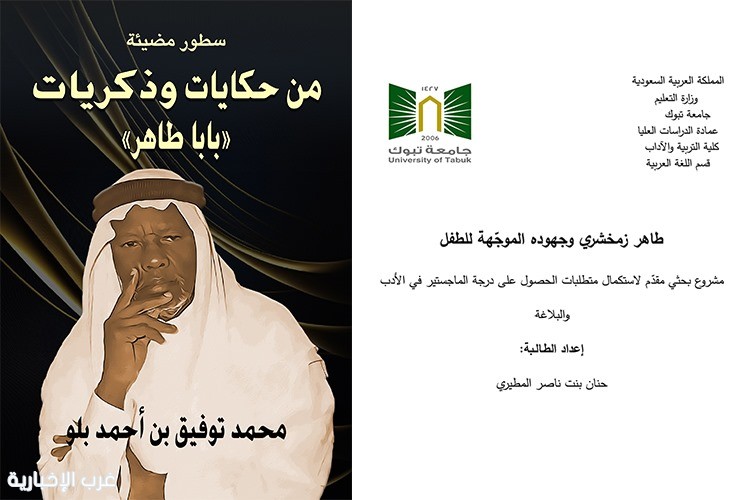 لأول مرة في دراسة علمية.. جهود "بابا طاهر" في أدب الطفل تحت مجهر البحث العلمي لأول مرة في دراسة علمية.. جهود "بابا طاهر" في أدب الطفل تحت مجهر البحث العلمي
