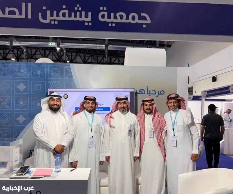 "يشفين الصحية" بالباحة تشارك في معرض إينا الدولي بالرياض "يشفين الصحية" بالباحة تشارك في معرض إينا الدولي بالرياض