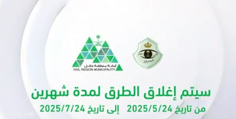 مرور حائل يعلن إغلاقًا جزئيًا للطرق ضمن خطة تطوير شاملة مرور حائل يعلن إغلاقًا جزئيًا للطرق ضمن خطة تطوير شاملة