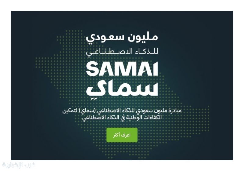الهيئة السعودية للبيانات والذكاء الاصطناعي (سدايا) تطلق "مُبادرة مليون سعودي" الهيئة السعودية للبيانات والذكاء الاصطناعي (سدايا) تطلق "مُبادرة مليون سعودي"