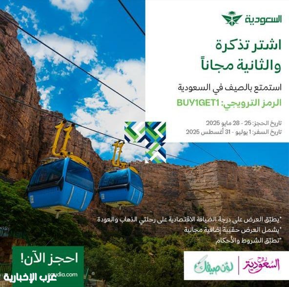 "لوّن صيفك" مع روح السعودية.. واستمتع بعرض الخطوط السعودية الاستثنائي لاستكشاف أجمل الوجهات الصيفية "لوّن صيفك" مع روح السعودية.. واستمتع بعرض الخطوط السعودية الاستثنائي لاستكشاف أجمل الوجهات الصيفية