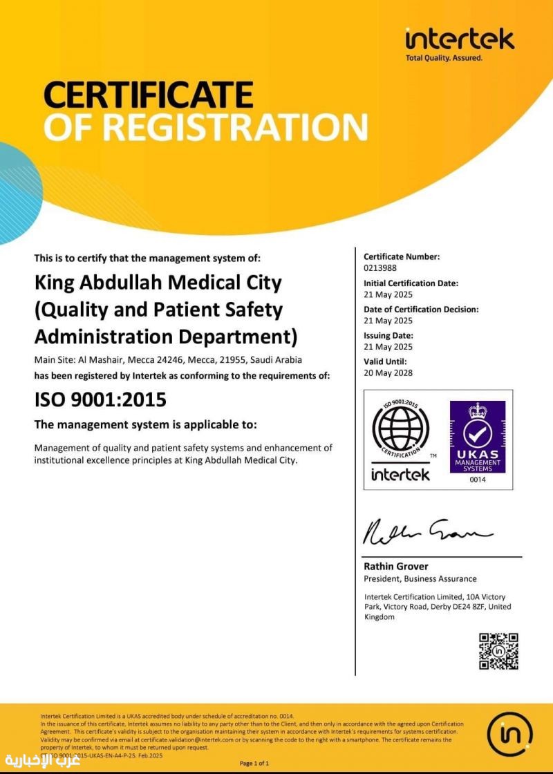 بختم الجودة العالمية.. مدينة الملك عبدالله الطبية تحلّق في سماء التميّز مع شهادة ISO من Intertek العالمية بختم الجودة العالمية.. مدينة الملك عبدالله الطبية تحلّق في سماء التميّز مع شهادة ISO من Intertek العالمية