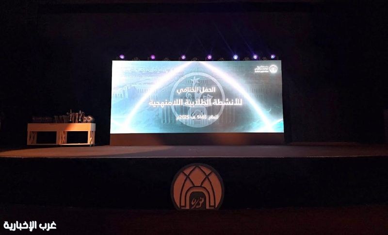 جامعة الأميرة نورة تُنظِّم الحفل السنوي الختامي للأنشطة الطلابية اللامنهجية
