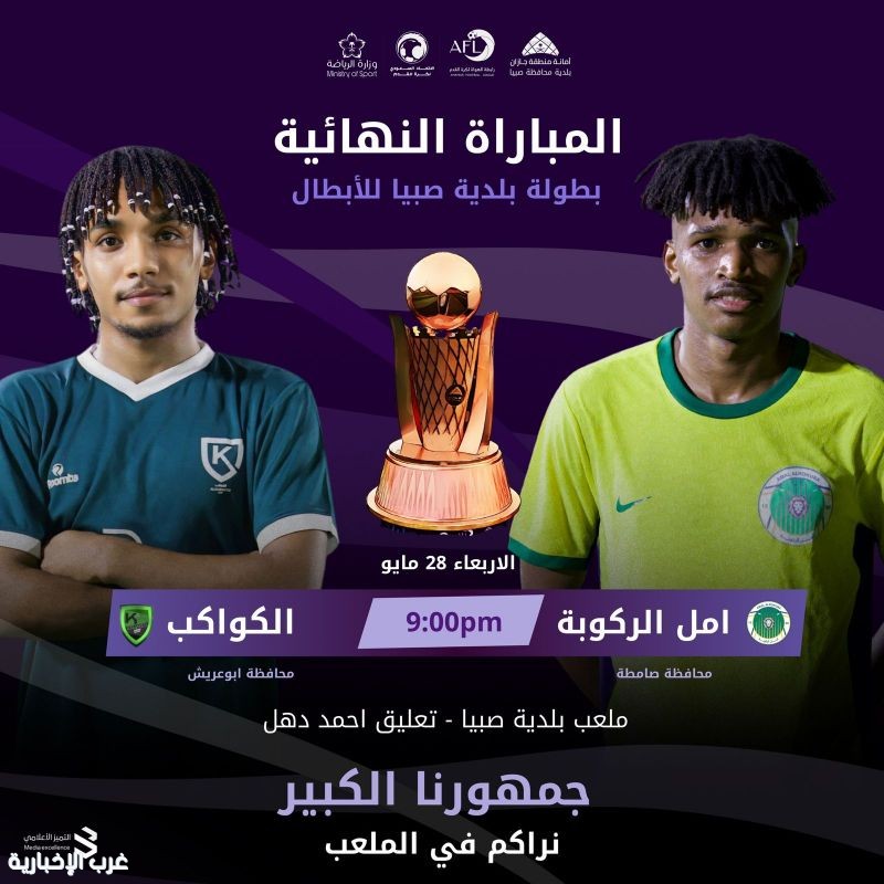 قمة كروية مرتقبة : نهائي بطولة بلدية صبيا للأبطال