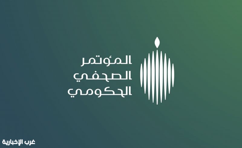المؤتمر الصحفي الحكومي: منظومة متكاملة من الخدمات والاستعدادات التقنية والصحية واللوجستية لموسم حج 1446هـ