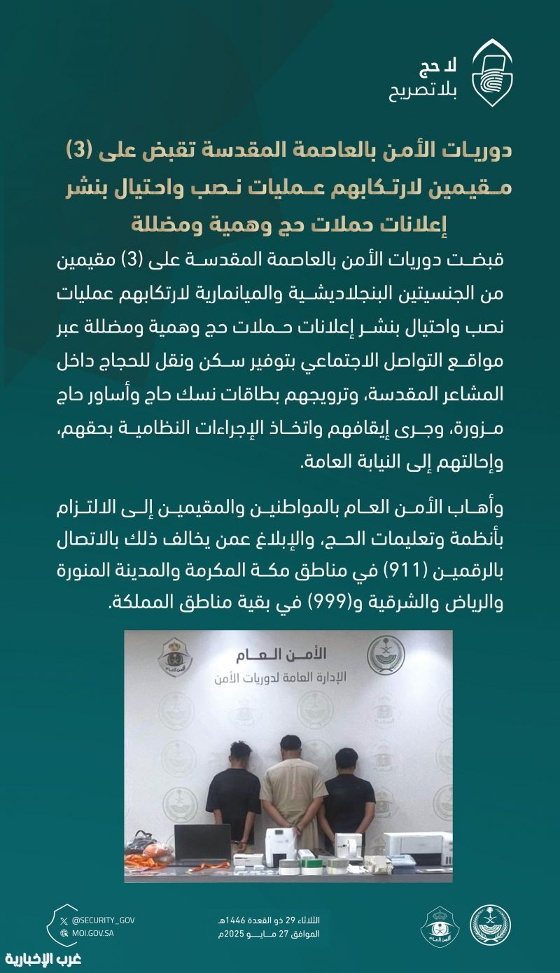 ضبط 3 مقيمين في العاصمة المقدسة تورطوا في نشر حملات حج وهمية ومضللة ضبط 3 مقيمين في العاصمة المقدسة تورطوا في نشر حملات حج وهمية ومضللة