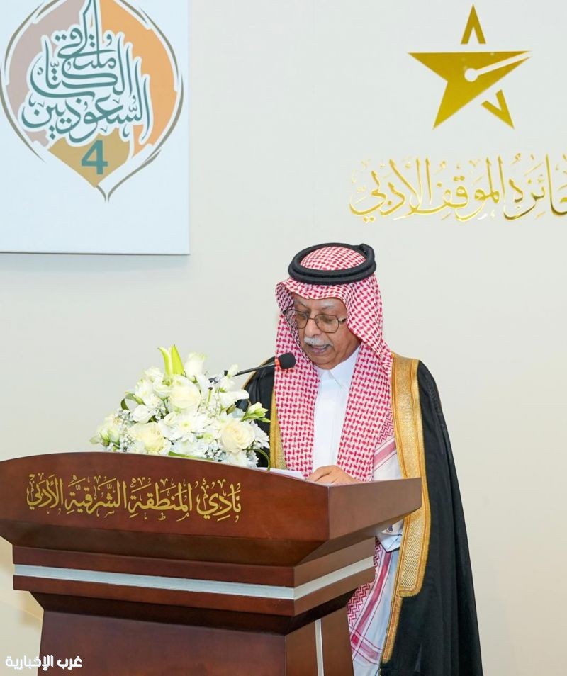 نادي المنطقة الشرقية الأدبي ينظم ملتقى الكُتّاب السعوديين بالتعاون مع إثراء ويسلم “جائزة الموقف الأدبي” للفائزين بها. نادي المنطقة الشرقية الأدبي ينظم ملتقى الكُتّاب السعوديين بالتعاون مع إثراء ويسلم “جائزة الموقف الأدبي” للفائزين بها.