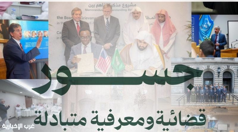 ديوان المظالم يعزز التكامل القضائي عبر مذكرة تفاهم مع كيس ويسترن الأمريكية