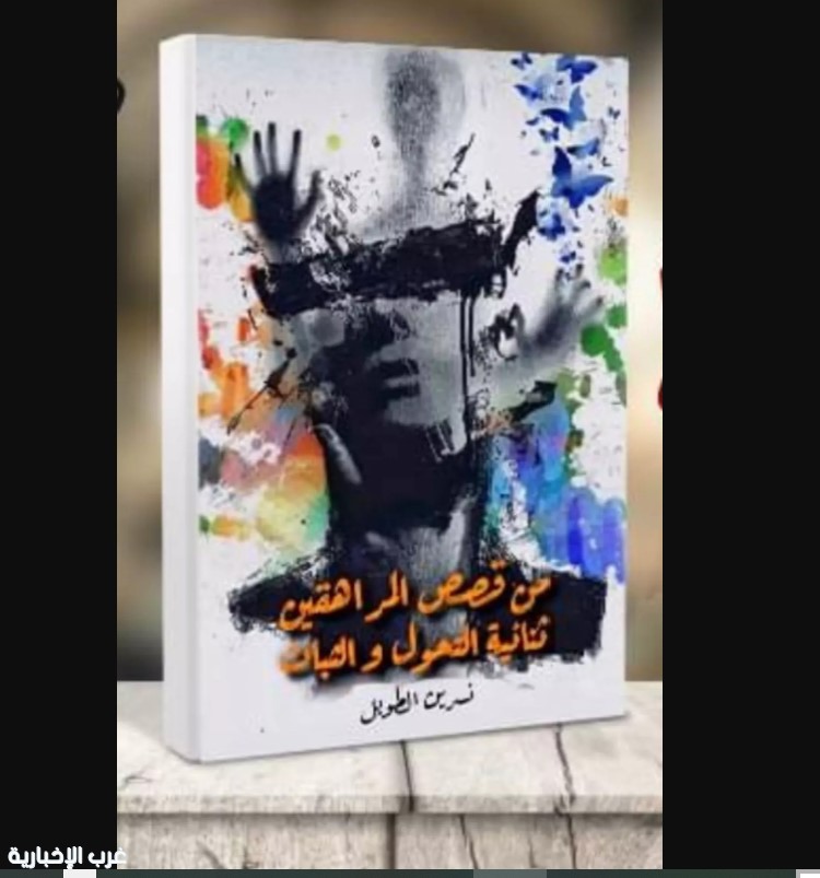قراءة في كتاب : من قصص المراهقين .. ثنائية التحول والثبات قراءة في كتاب : من قصص المراهقين .. ثنائية التحول والثبات