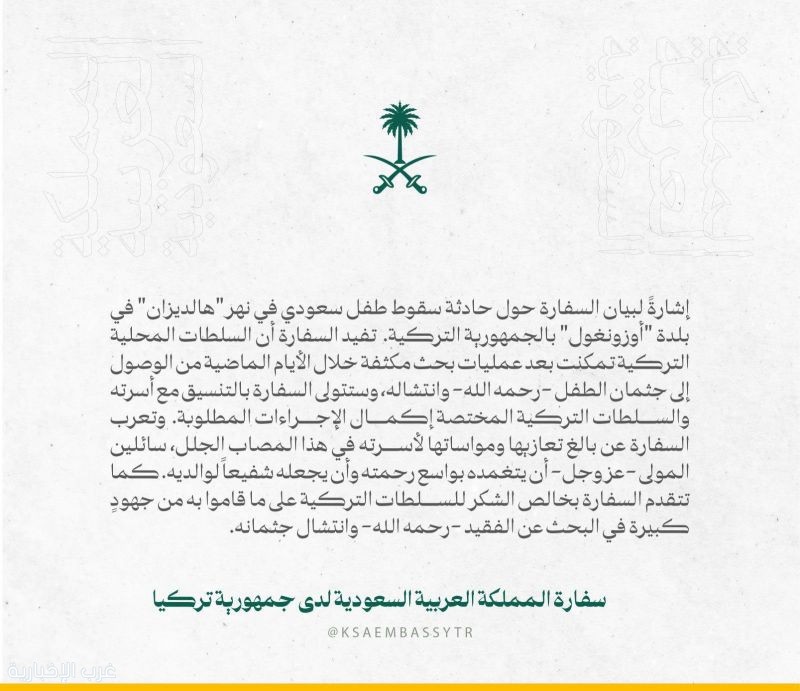 بيان سفارة المملكة في تركيا بشأن حادثة غرق الطفل السعودي "فيصل" بيان سفارة المملكة في تركيا بشأن حادثة غرق الطفل السعودي "فيصل"