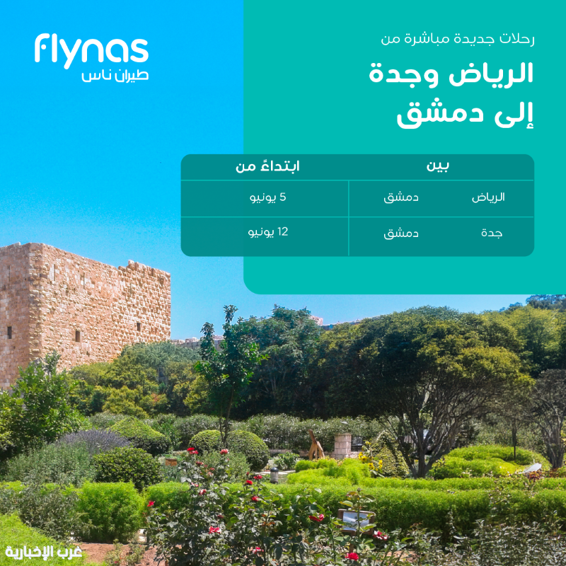 طيران ناس يطلق رحلات مباشرة بين جدة ودمشق اعتباراً من 12 يونيو طيران ناس يطلق رحلات مباشرة بين جدة ودمشق اعتباراً من 12 يونيو