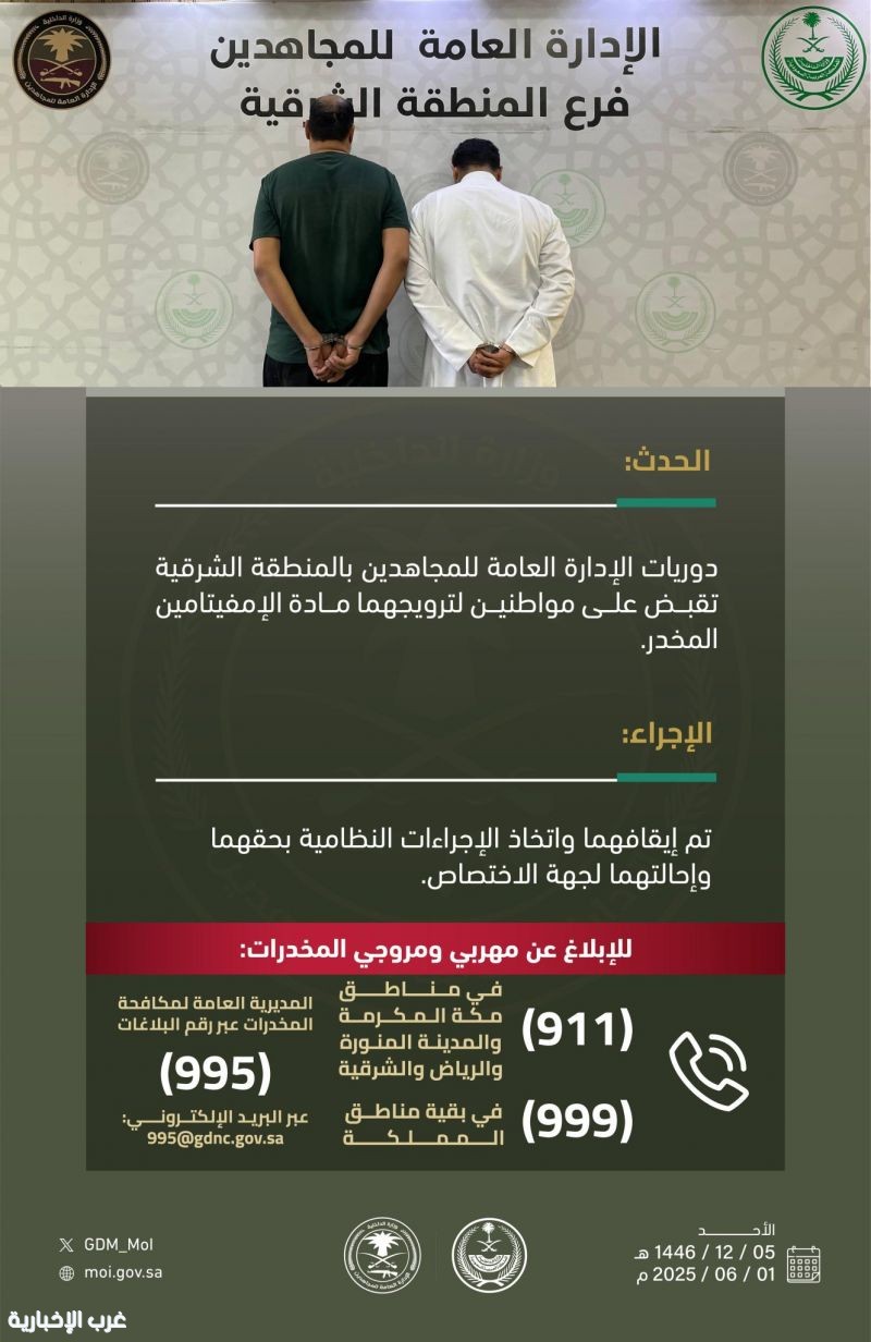 القبض على مواطنين بالمنطقة الشرقية لترويجها مادة الإمفيتامين القبض على مواطنين بالمنطقة الشرقية لترويجها مادة الإمفيتامين