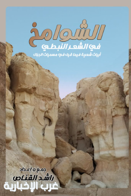 صدور ديوان ( الشوامخ في الشعر النبطي ) صدور ديوان ( الشوامخ في الشعر النبطي )