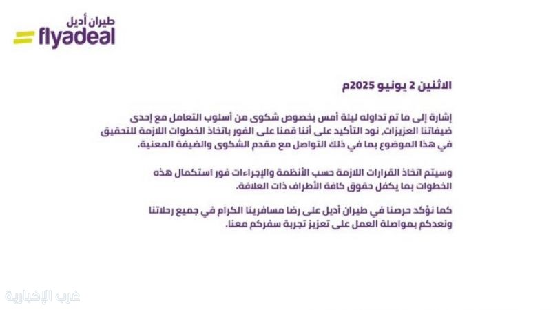 طيران أديل يفتح تحقيقًا في شكوى إساءة معاملة مسافرة