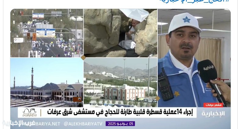 لأول مرة.. إجراء قسطرة قلبية طارئة في المشاعر المقدسة لأول مرة.. إجراء قسطرة قلبية طارئة في المشاعر المقدسة