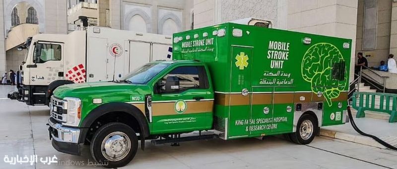 عربة الجلطات الدماغية المتنقلة تعزز الخدمات الصحية في موسم الحج عربة الجلطات الدماغية المتنقلة تعزز الخدمات الصحية في موسم الحج